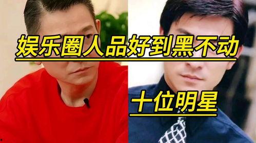 娱乐圈谁人品不好,揭秘那些口碑不佳的明星真面目